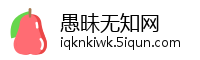 愚昧无知网